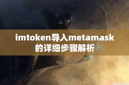 imtoken导入metamask的详细步骤解析