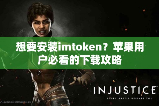 想要安装imtoken？苹果用户必看的下载攻略