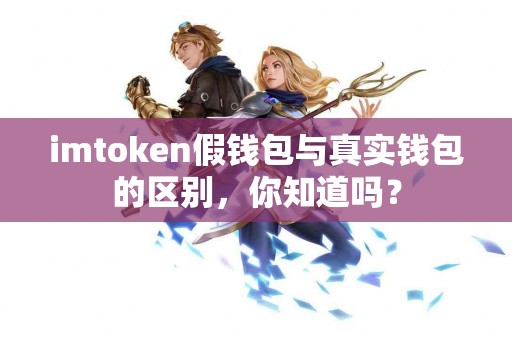 imtoken假钱包与真实钱包的区别，你知道吗？