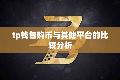 tp钱包购币与其他平台的比较分析