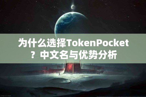 为什么选择TokenPocket？中文名与优势分析