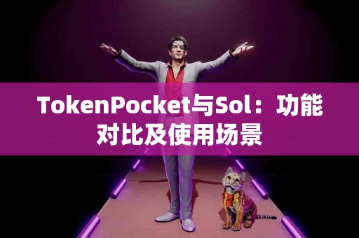 TokenPocket与Sol：功能对比及使用场景
