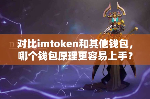 对比imtoken和其他钱包，哪个钱包原理更容易上手？
