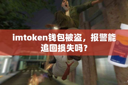 imtoken钱包被盗，报警能追回损失吗？