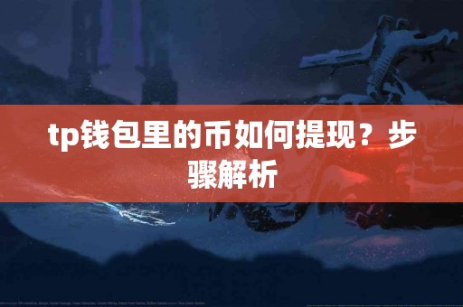 tp钱包里的币如何提现？步骤解析