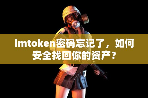 imtoken密码忘记了，如何安全找回你的资产？