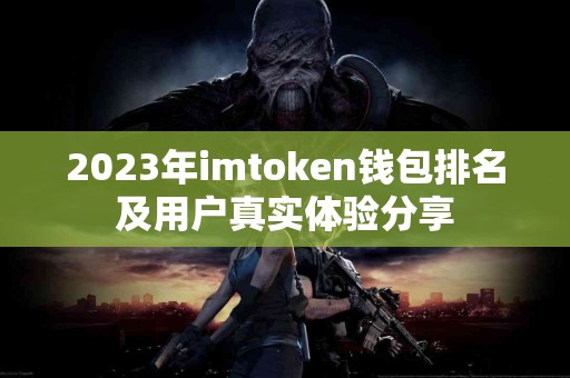 2023年imtoken钱包排名及用户真实体验分享