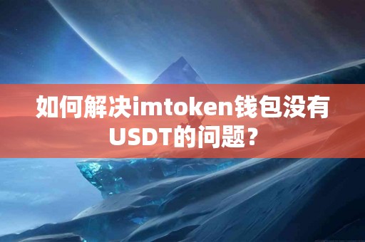 如何解决imtoken钱包没有USDT的问题？