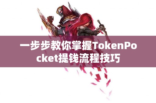 一步步教你掌握TokenPocket提钱流程技巧