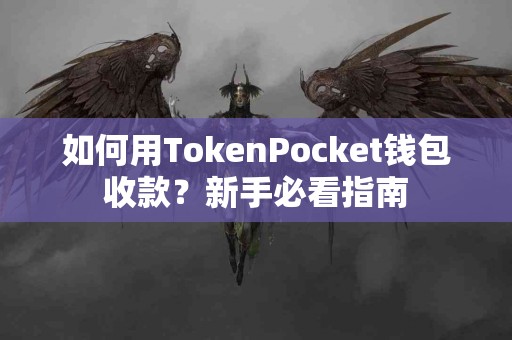 如何用TokenPocket钱包收款？新手必看指南