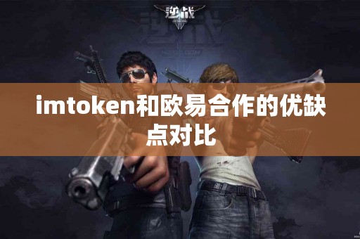 imtoken和欧易合作的优缺点对比