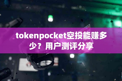 tokenpocket空投能赚多少？用户测评分享