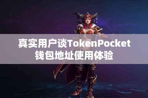 真实用户谈TokenPocket钱包地址使用体验