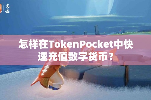 怎样在TokenPocket中快速充值数字货币？