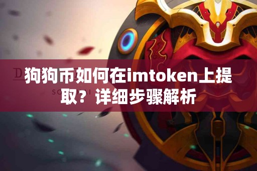 狗狗币如何在imtoken上提取？详细步骤解析