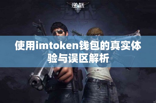 使用imtoken钱包的真实体验与误区解析